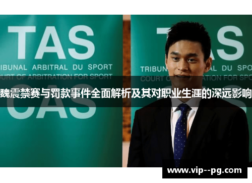 魏震禁赛与罚款事件全面解析及其对职业生涯的深远影响 魏震禁赛与罚款事件全面解析及其对职业生涯的深远影响