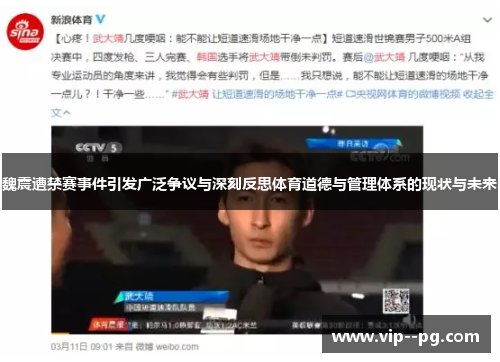 魏震遭禁赛事件引发广泛争议与深刻反思体育道德与管理体系的现状与未来