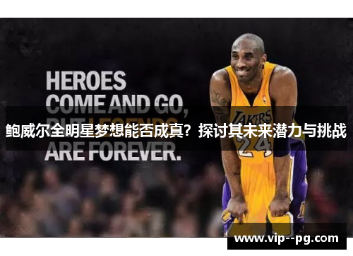 鲍威尔全明星梦想能否成真？探讨其未来潜力与挑战