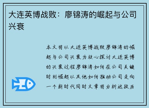 大连英博战败：廖锦涛的崛起与公司兴衰
