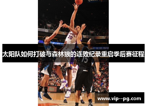 太阳队如何打破与森林狼的连败纪录重启季后赛征程