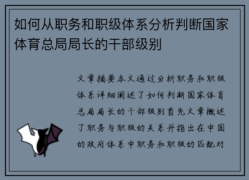 如何从职务和职级体系分析判断国家体育总局局长的干部级别