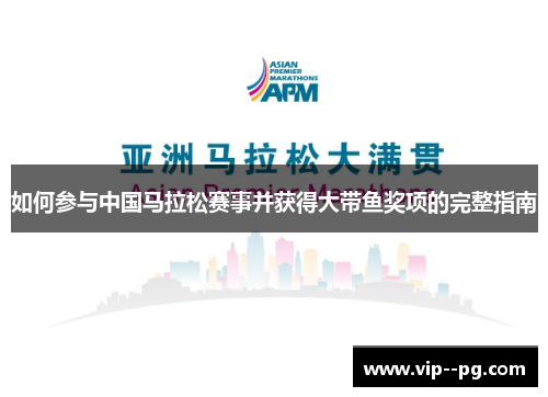 如何参与中国马拉松赛事并获得大带鱼奖项的完整指南 如何参与中国马拉松赛事并获得大带鱼奖项的完整指南