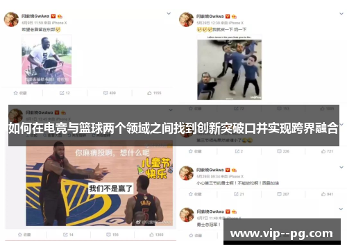 如何在电竞与篮球两个领域之间找到创新突破口并实现跨界融合