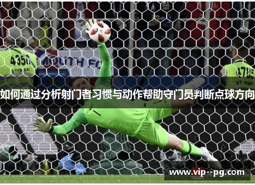 如何通过分析射门者习惯与动作帮助守门员判断点球方向