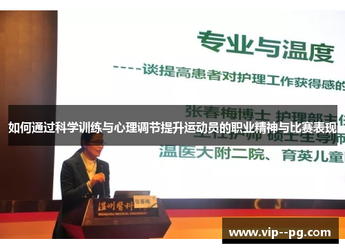 如何通过科学训练与心理调节提升运动员的职业精神与比赛表现