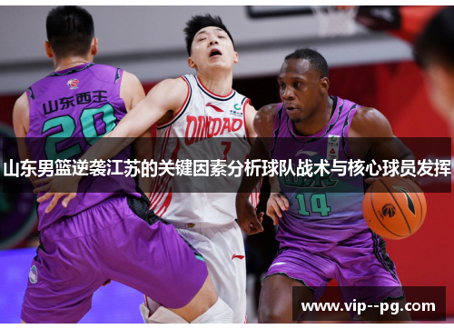 山东男篮逆袭江苏的关键因素分析球队战术与核心球员发挥