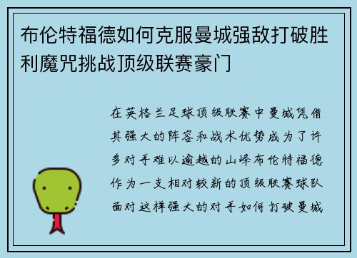 布伦特福德如何克服曼城强敌打破胜利魔咒挑战顶级联赛豪门
