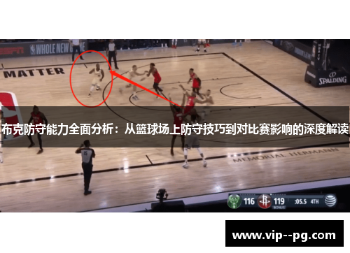 布克防守能力全面分析：从篮球场上防守技巧到对比赛影响的深度解读