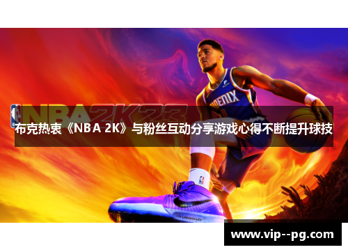 布克热衷《NBA 2K》与粉丝互动分享游戏心得不断提升球技