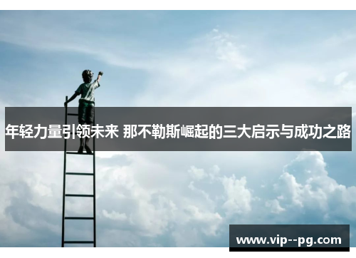 年轻力量引领未来 那不勒斯崛起的三大启示与成功之路