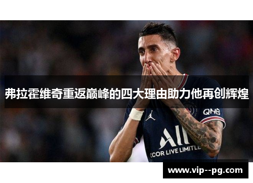 弗拉霍维奇重返巅峰的四大理由助力他再创辉煌