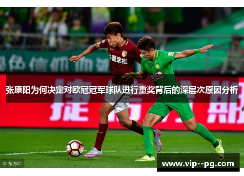 张康阳为何决定对欧冠冠军球队进行重奖背后的深层次原因分析