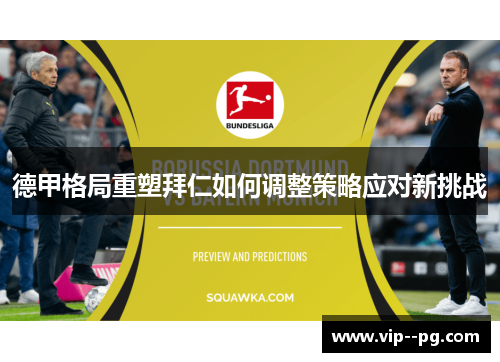 德甲格局重塑拜仁如何调整策略应对新挑战