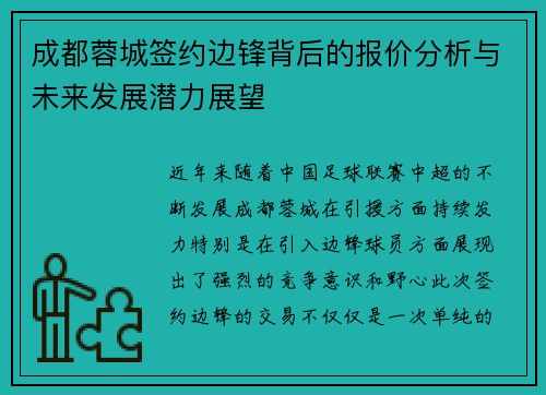 成都蓉城签约边锋背后的报价分析与未来发展潜力展望