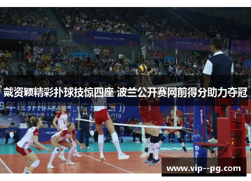 戴资颖精彩扑球技惊四座 波兰公开赛网前得分助力夺冠