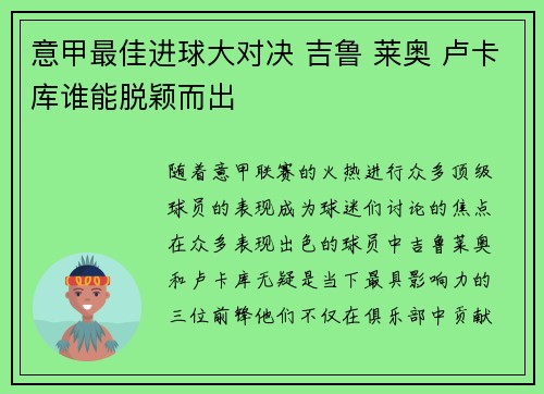 意甲最佳进球大对决 吉鲁 莱奥 卢卡库谁能脱颖而出