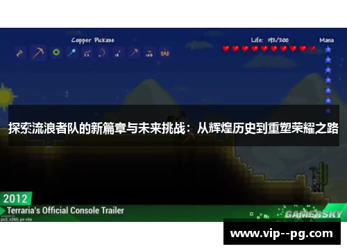 探索流浪者队的新篇章与未来挑战：从辉煌历史到重塑荣耀之路