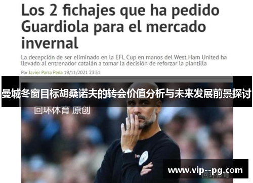 曼城冬窗目标胡桑诺夫的转会价值分析与未来发展前景探讨
