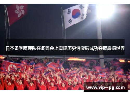 日本冬季两项队在冬奥会上实现历史性突破成功夺冠震撼世界