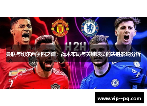 曼联与切尔西争四之道：战术布局与关键球员的决胜影响分析