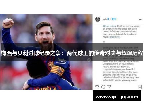 梅西与贝利进球纪录之争：两代球王的传奇对决与辉煌历程