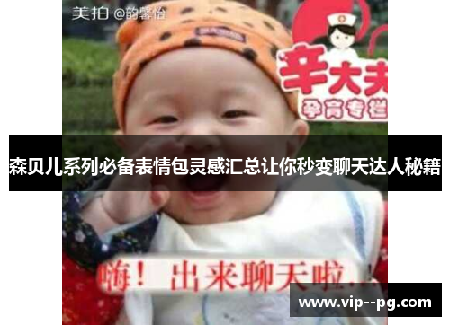 森贝儿系列必备表情包灵感汇总让你秒变聊天达人秘籍