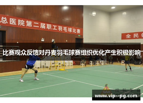 比赛观众反馈对丹麦羽毛球赛组织优化产生积极影响