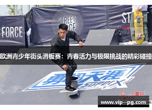 欧洲青少年街头滑板赛：青春活力与极限挑战的精彩碰撞
