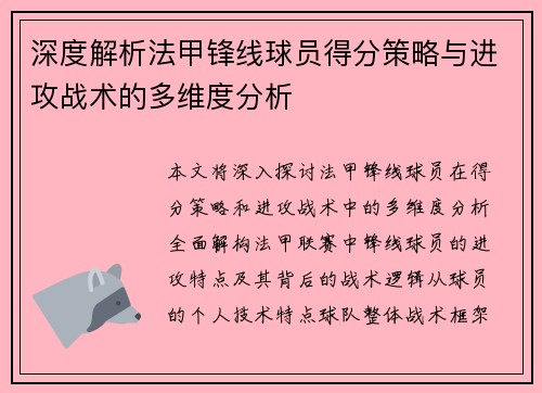 深度解析法甲锋线球员得分策略与进攻战术的多维度分析