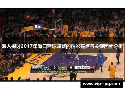 深入探讨2017年海口篮球联赛的精彩亮点与关键因素分析