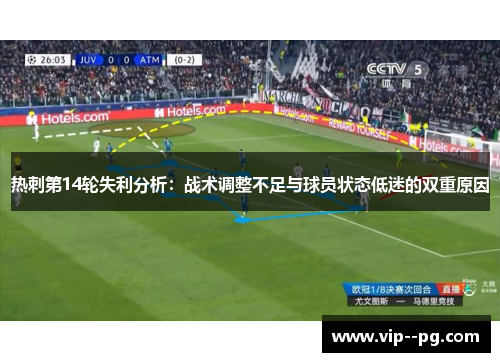 热刺第14轮失利分析：战术调整不足与球员状态低迷的双重原因