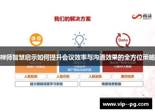 禅师智慧启示如何提升会议效率与沟通效果的全方位策略 禅师智慧启示如何提升会议效率与沟通效果的全方位策略