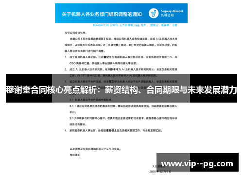 穆谢奎合同核心亮点解析：薪资结构、合同期限与未来发展潜力