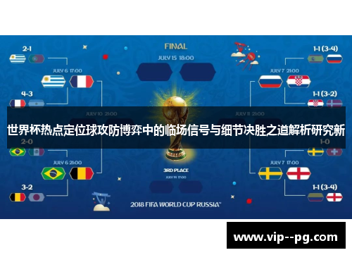 世界杯热点定位球攻防博弈中的临场信号与细节决胜之道解析研究新