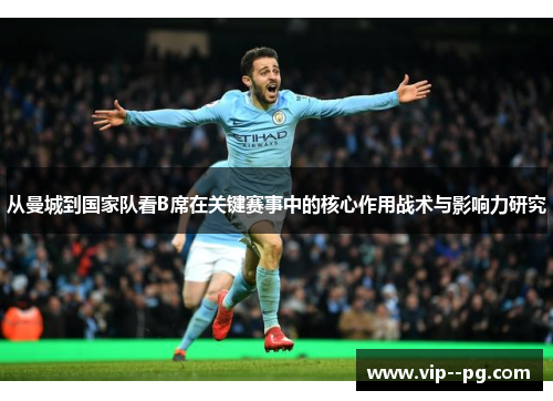 从曼城到国家队看B席在关键赛事中的核心作用战术与影响力研究