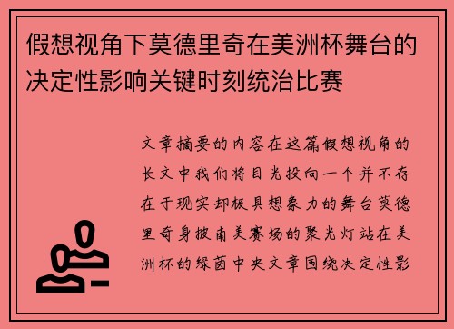 假想视角下莫德里奇在美洲杯舞台的决定性影响关键时刻统治比赛