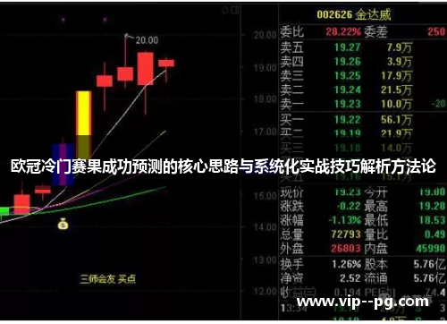 欧冠冷门赛果成功预测的核心思路与系统化实战技巧解析方法论