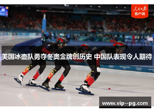 美国冰壶队勇夺冬奥金牌创历史 中国队表现令人期待