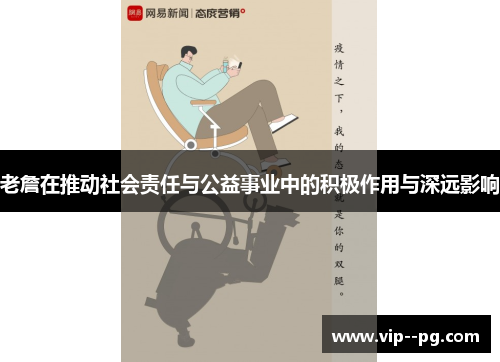 老詹在推动社会责任与公益事业中的积极作用与深远影响