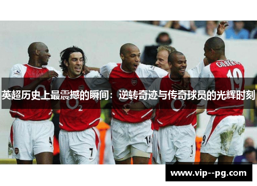 英超历史上最震撼的瞬间：逆转奇迹与传奇球员的光辉时刻