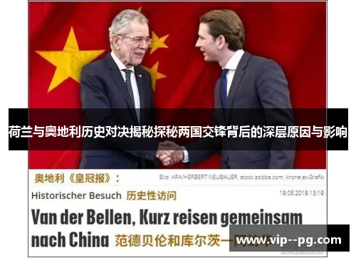 荷兰与奥地利历史对决揭秘探秘两国交锋背后的深层原因与影响