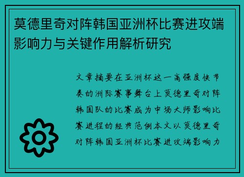 莫德里奇对阵韩国亚洲杯比赛进攻端影响力与关键作用解析研究