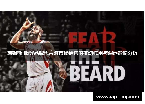 詹姆斯·哈登品牌代言对市场销售的推动作用与深远影响分析 詹姆斯·哈登品牌代言对市场销售的推动作用与深远影响分析