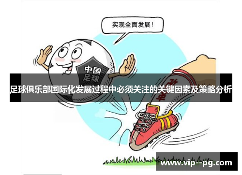 足球俱乐部国际化发展过程中必须关注的关键因素及策略分析