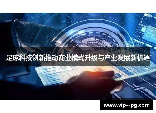 足球科技创新推动商业模式升级与产业发展新机遇