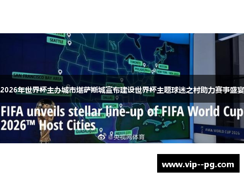 2026年世界杯主办城市堪萨斯城宣布建设世界杯主题球迷之村助力赛事盛宴