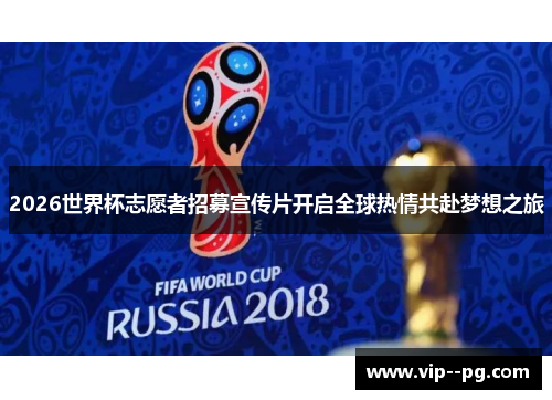 2026世界杯志愿者招募宣传片开启全球热情共赴梦想之旅