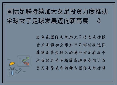 国际足联持续加大女足投资力度推动全球女子足球发展迈向新高度 ⚽🌍