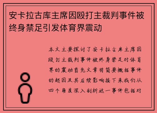 安卡拉古库主席因殴打主裁判事件被终身禁足引发体育界震动 安卡拉古库主席因殴打主裁判事件被终身禁足引发体育界震动